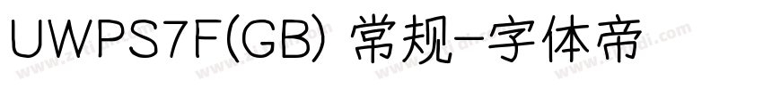 UWPS7F(GB) 常规字体转换